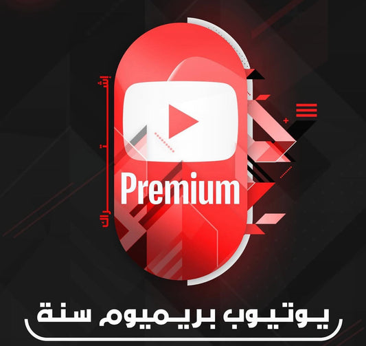 اشتراك يو بريميوم سنة